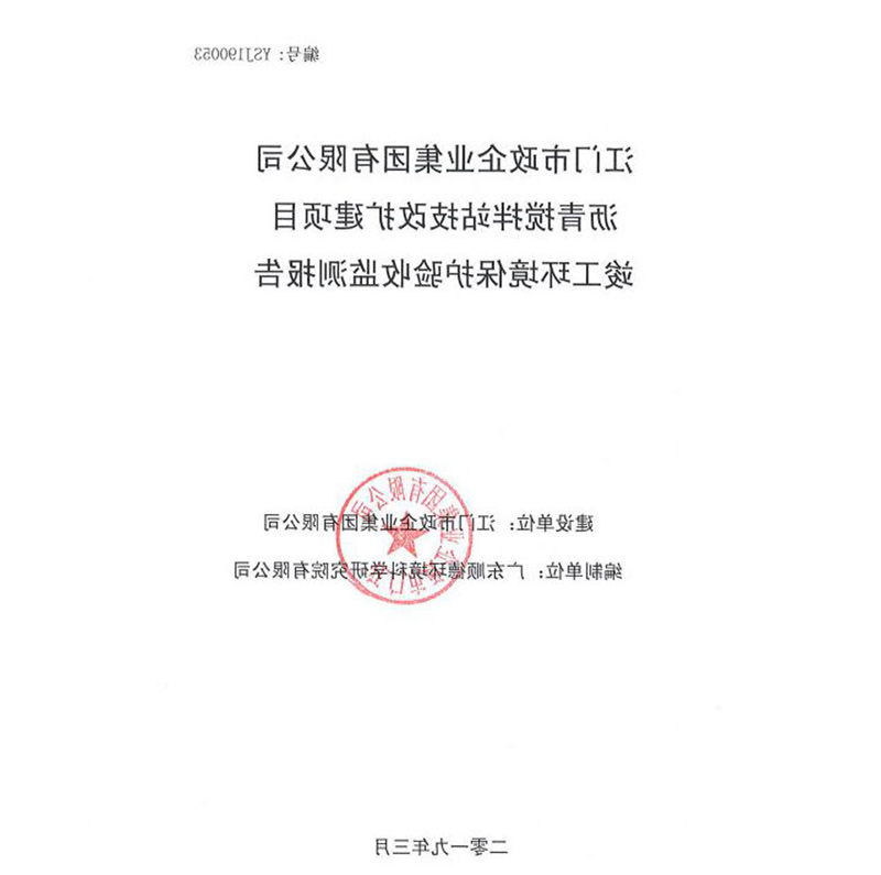 必威·BETWAY
沥青搅拌站改扩建项目验收监测报告.jpg