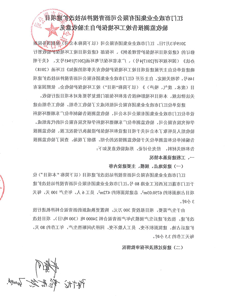 必威·BETWAY
沥青搅拌站改扩建项目验收监测报告及验收意见公示.jpg