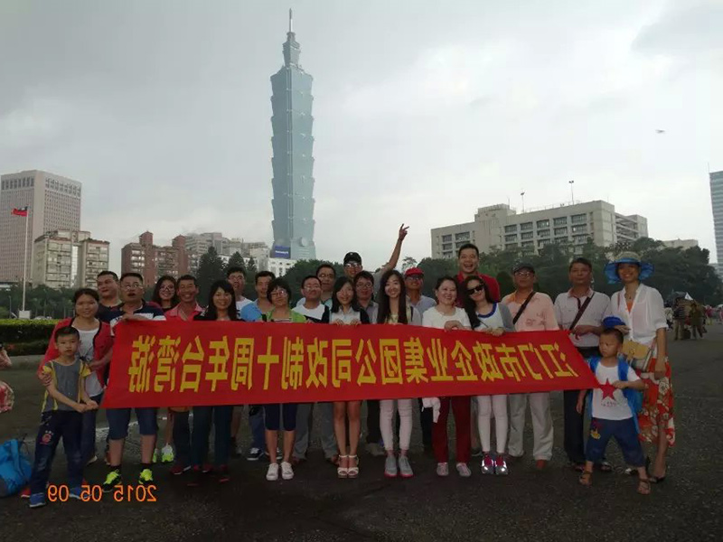 公司改制十周年旅游活动.jpg
