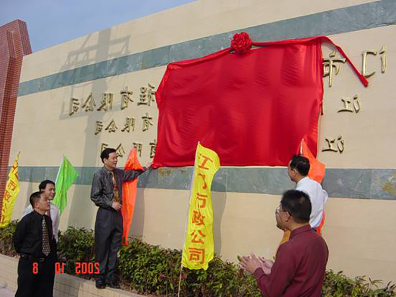 市政公司领导班子揭幕仪式.jpg