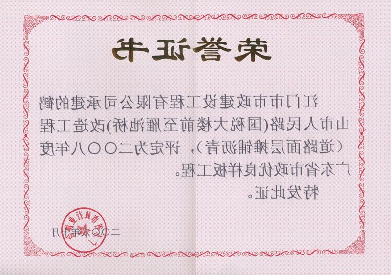 我公司承建的鹤山人民路获2008年度广东省市政优良样板工程1.jpg
