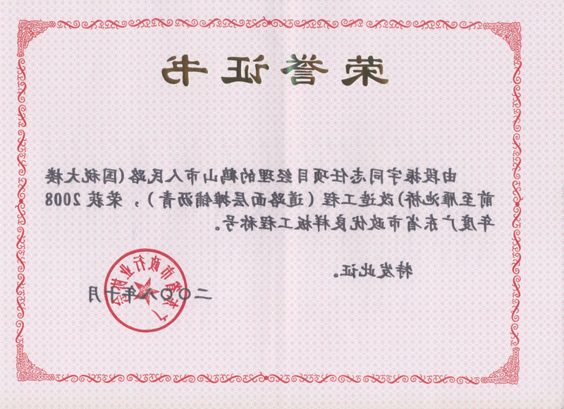 我公司承建的鹤山人民路获2008年度广东省市政优良样板工程2.jpg