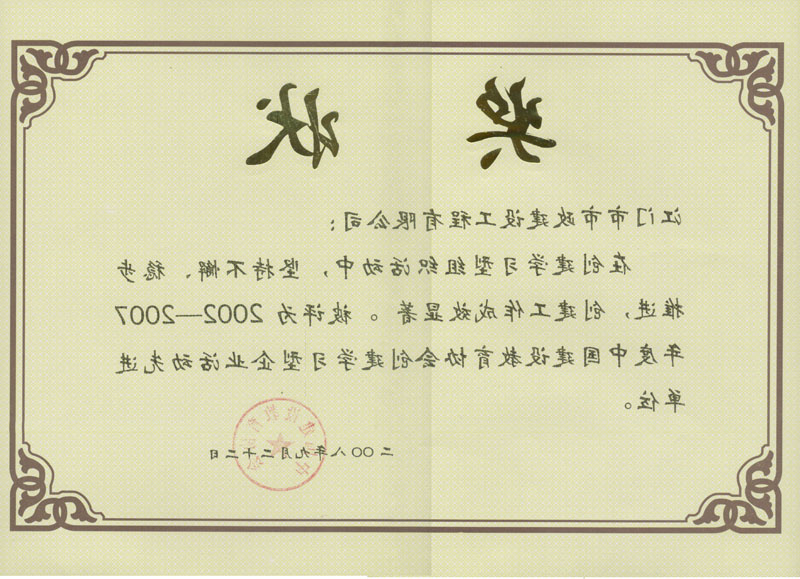 必威·BETWAY
公司获得中国建设教育协会创建学习型企业活动先进单位.jpg